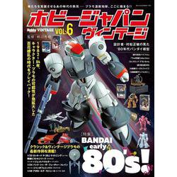 ホビージャパン ヴィンテージ Vol.6 [ムックその他]