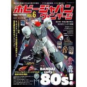 ホビージャパン ヴィンテージ Vol.6 [ムックその他]