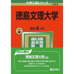 ヨドバシ.com - 徳島文理大学(2022年版大学入試シリーズ) [全集叢書] 通販【全品無料配達】