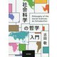 社会科学の哲学入門 [単行本]