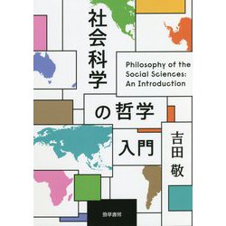 社会科学の哲学入門 [単行本]
