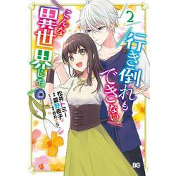 行き倒れもできないこんな異世界じゃ　2<2>(B's-LOG COMICS) [コミック]