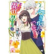 行き倒れもできないこんな異世界じゃ　2<2>(B's-LOG COMICS) [コミック]