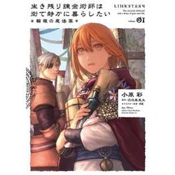 生き残り錬金術師は街で静かに暮らしたい ～輪環の魔法薬～ 01<1>(B's-LOG COMICS) [コミック]
