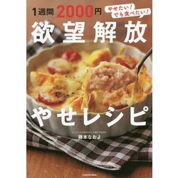 1週間2000円 欲望解放やせレシピ [単行本]