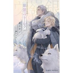 銀嶺のヴォールク(ビーボーイノベルズ) [新書]