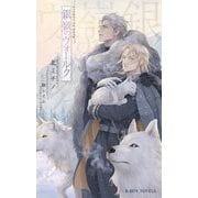銀嶺のヴォールク(ビーボーイノベルズ) [新書]
