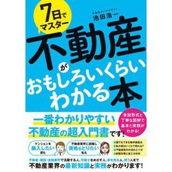 7日でマスター 不動産がおもしろいくらいわかる本 [単行本]