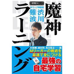 魔神ラーニング(近代麻雀戦術シリーズ) [単行本]