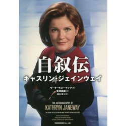 自叙伝 キャスリン・ジェインウェイ [単行本]