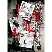 知ってはいけない!世界の極悪犯罪事件簿(BAMBOO ESSAY SELECTION) [コミック]