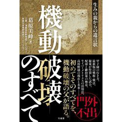 機動破壊のすべて―生みの親からの遺言状 [単行本]