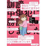 誹謗中傷犯に勝訴しました―障害児の息子を守るため(BAMBOO ESSAY SELECTION) [コミック]