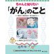 ちゃんと知りたい「がん」のこと―学ぼう・向き合おう・支え合おう〈2〉あなたの大切な人が「がん」になったら [全集叢書]