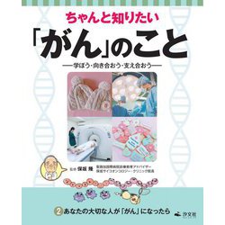 ちゃんと知りたい「がん」のこと―学ぼう・向き合おう・支え合おう〈2〉あなたの大切な人が「がん」になったら [全集叢書]