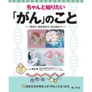 ちゃんと知りたい「がん」のこと―学ぼう・向き合おう・支え合おう〈2〉あなたの大切な人が「がん」になったら [全集叢書]