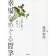 幸福をめぐる哲学―「大切に思う」ことへと向かって [単行本]