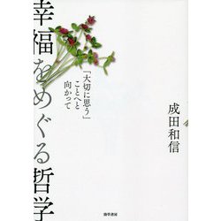 幸福をめぐる哲学―「大切に思う」ことへと向かって [単行本]