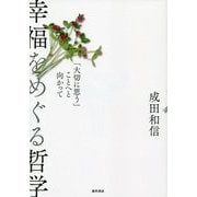 幸福をめぐる哲学―「大切に思う」ことへと向かって [単行本]