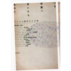 いま言葉で息をするために―ウイルス時代の人文知 [単行本]