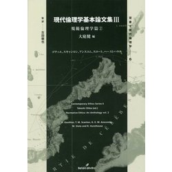 現代倫理学基本論文集〈3〉規範倫理学篇〈2〉(双書現代倫理学) [全集叢書]