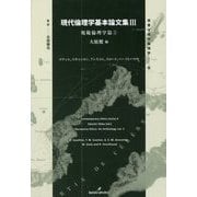 ヨドバシ.com - 現代倫理学基本論文集〈3〉規範倫理学篇〈2〉(双書現代