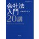 会社法入門20講 [単行本]