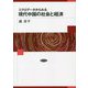 ミクロデータからみる現代中国の社会と経済 [単行本]