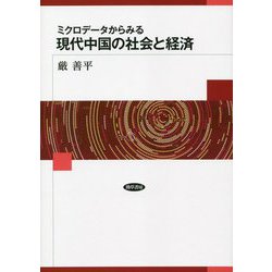 ミクロデータからみる現代中国の社会と経済 [単行本]