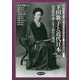 下田歌子と近代日本―良妻賢母論と女子教育の創出(実践女子大学下田歌子記念女性総合研究所研究叢書) [単行本]