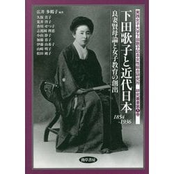 下田歌子と近代日本―良妻賢母論と女子教育の創出(実践女子大学下田歌子記念女性総合研究所研究叢書) [単行本]