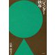 ジェンダー秩序 新装版 [単行本]