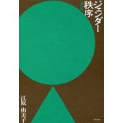 ジェンダー秩序 新装版 [単行本]