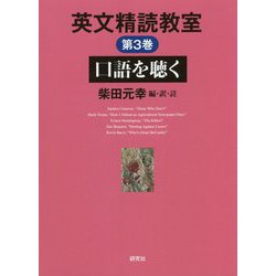 英文精読教室〈第3巻〉口語を聴く [単行本]
