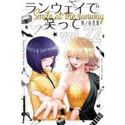 ランウェイで笑って（22）(講談社コミックス) [コミック]