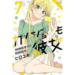 カノジョも彼女（7）(講談社コミックス) [コミック]