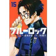 ブルーロック（15）(講談社コミックス) [コミック]