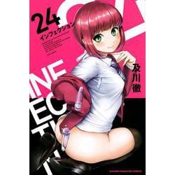 インフェクション（24）(講談社コミックス) [コミック]