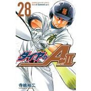 ダイヤのA　act2（28）(講談社コミックス) [コミック]