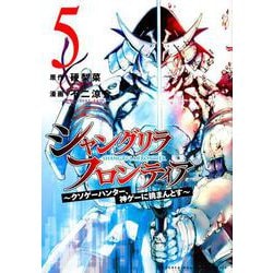 シャングリラ・フロンティア（5）　～クソゲーハンター、神ゲーに挑まんとす～(KCデラックス) [コミック]