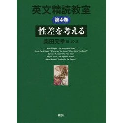 英文精読教室〈第4巻〉性差を考える [単行本]