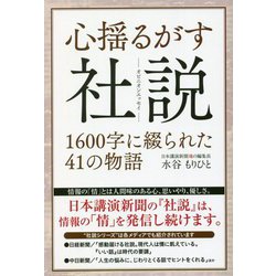 心揺るがす社説―1600字に綴られた41の物語 [単行本]