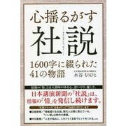 心揺るがす社説―1600字に綴られた41の物語 [単行本]