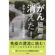 がん細胞が消えた!―余命6カ月からの免疫対策 [単行本]