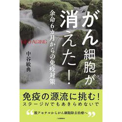 がん細胞が消えた!―余命6カ月からの免疫対策 [単行本]