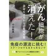 がん細胞が消えた!―余命6カ月からの免疫対策 [単行本]