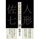 完本 人形佐七捕物帳〈10〉 [全集叢書]