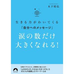 生きる力がわいてくる「自分へのメッセージ」涙の数だけ大きくなれる!(青春文庫) [文庫]