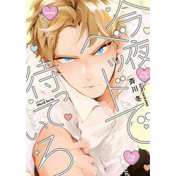 今夜ベッドで待っていろ(Ｈ＆Ｃ　Ｃｏｍｉｃｓ－ｉＨｅｒｔＺシリーズ００４) [コミック]