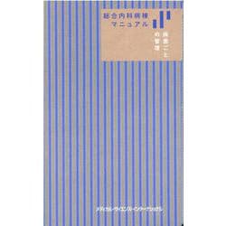 総合内科病棟マニュアル 疾患ごとの管理 [単行本]